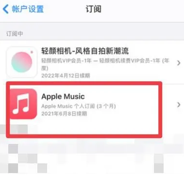 青白江apple维修店分享Apple Music怎么取消自动收费 