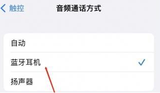青白江苹果蓝牙维修店分享iPhone设置蓝牙设备接听电话方法