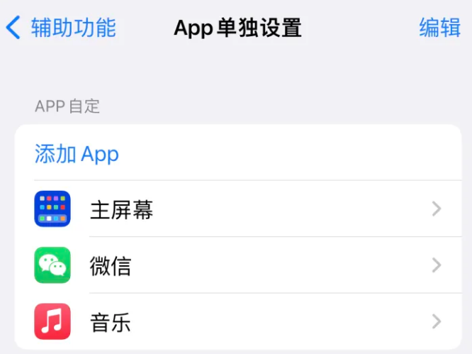 青白江苹果14服务点分享iPhone14如何单独设置App 