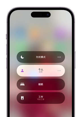 青白江苹果14维修中心分享在iPhone14上定制个人专注模式 