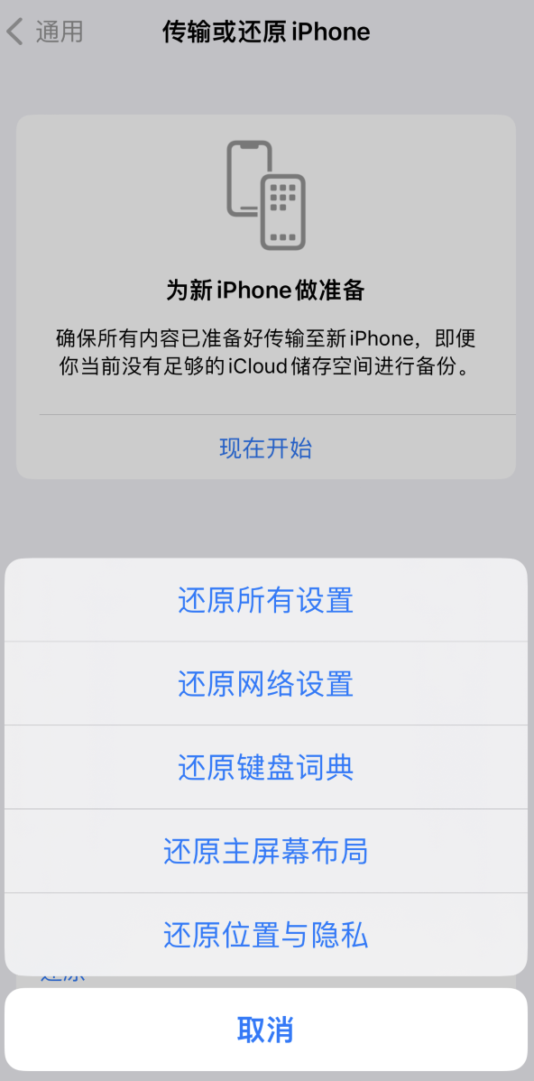 青白江苹果维修在哪的分享iPhone还原功能可以还原哪些设置或内容 