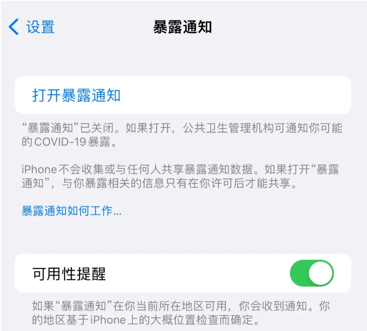 青白江苹果指定维修服务分享iPhone关闭暴露通知操作方法 