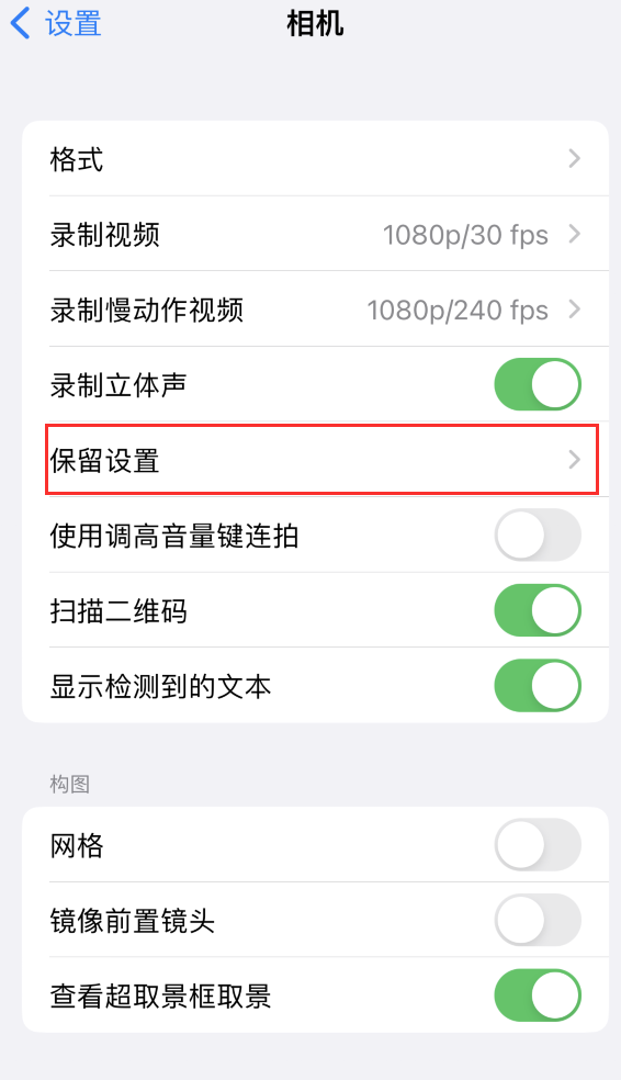 青白江苹果14维修分享如何在iPhone 14 机型中保留拍照设置 