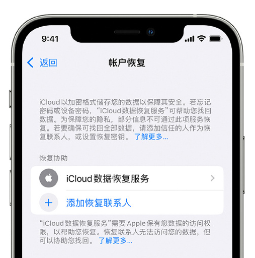 青白江苹果手机维修分享在 iPhone 上设置帐户恢复联系人的方法 