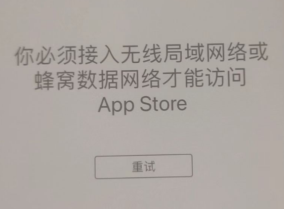 青白江苹果服务网点分享无法在 iPhone 上打开 App Store 怎么办 