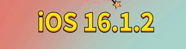 青白江苹果手机维修分享iOS 16.1.2正式版更新内容及升级方法 